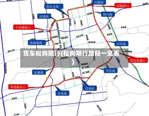 货车松岗限行(松岗限行路段一览表)