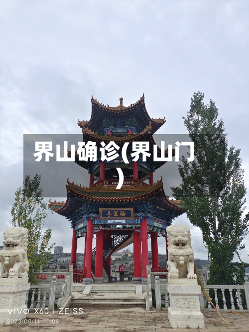 界山确诊(界山门)