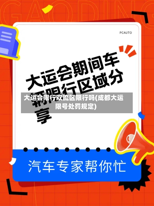 大运会限行双流区限行吗(成都大运限号处罚规定)-第3张图片