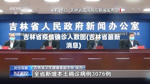 吉林省疫情确诊人数图(吉林省最新消息)