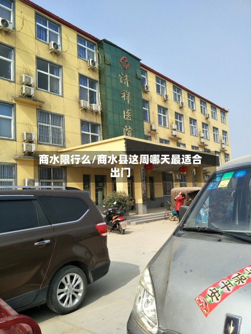 商水限行么/商水县这周哪天最适合出门