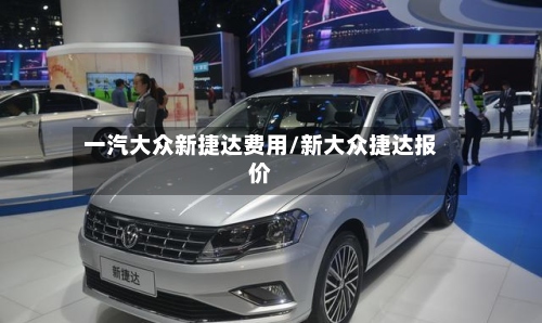 一汽大众新捷达费用/新大众捷达报价