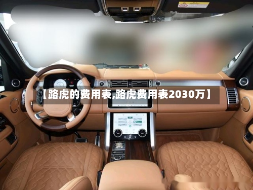 【路虎的费用表,路虎费用表2030万】-第3张图片