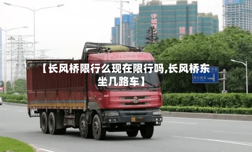 【长风桥限行么现在限行吗,长风桥东坐几路车】-第2张图片