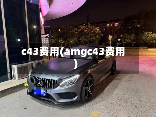 c43费用(amgc43费用)-第2张图片