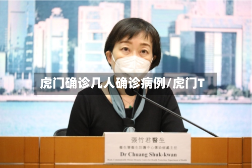 虎门确诊几人确诊病例/虎门T