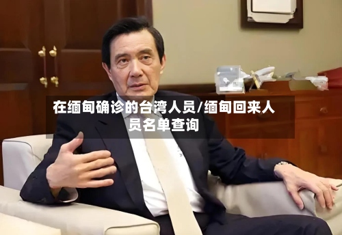 在缅甸确诊的台湾人员/缅甸回来人员名单查询-第2张图片