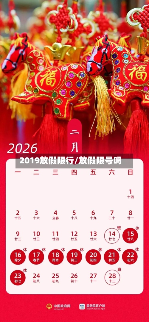 2019放假限行/放假限号吗