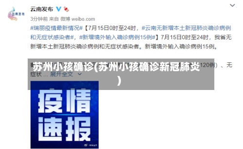 苏州小孩确诊(苏州小孩确诊新冠肺炎)-第2张图片