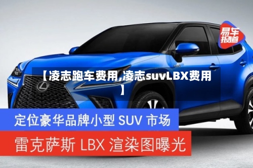 【凌志跑车费用,凌志suvLBX费用】