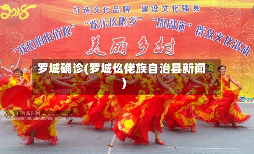 罗城确诊(罗城仫佬族自治县新闻)