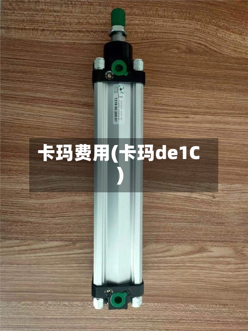 卡玛费用(卡玛de1C)
