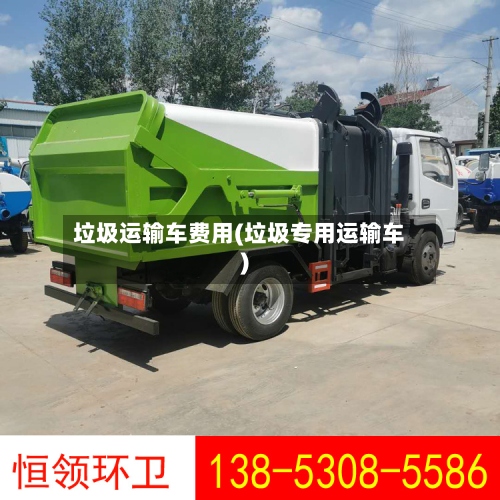 垃圾运输车费用(垃圾专用运输车)