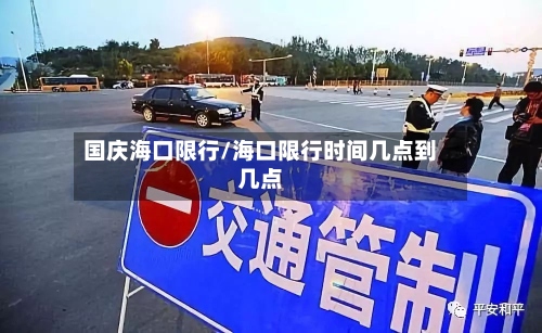国庆海口限行/海口限行时间几点到几点