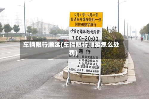 车辆限行顺延(车辆限行顺延怎么处罚)