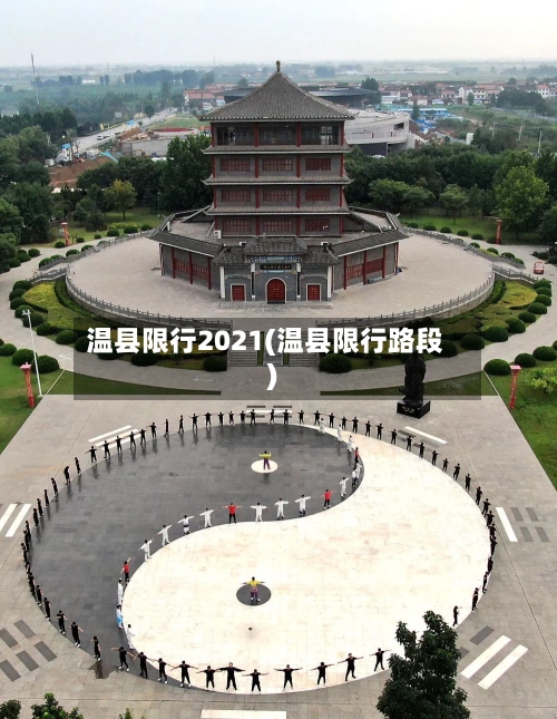 温县限行2021(温县限行路段)-第3张图片