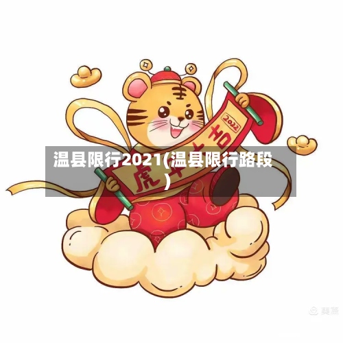 温县限行2021(温县限行路段)-第2张图片