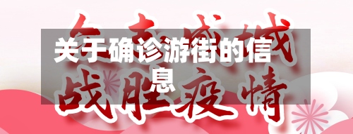 关于确诊游街的信息-第2张图片
