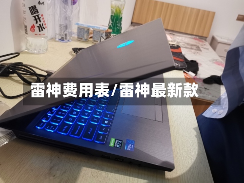 雷神费用表/雷神最新款-第2张图片