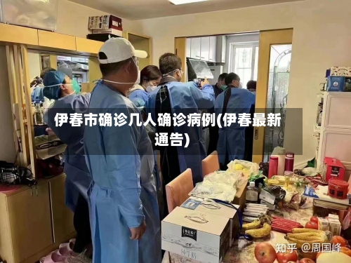 伊春市确诊几人确诊病例(伊春最新通告)
