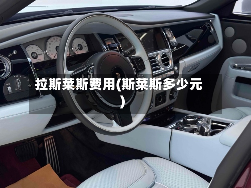 拉斯莱斯费用(斯莱斯多少元)-第2张图片