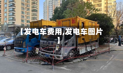 【发电车费用,发电车图片】