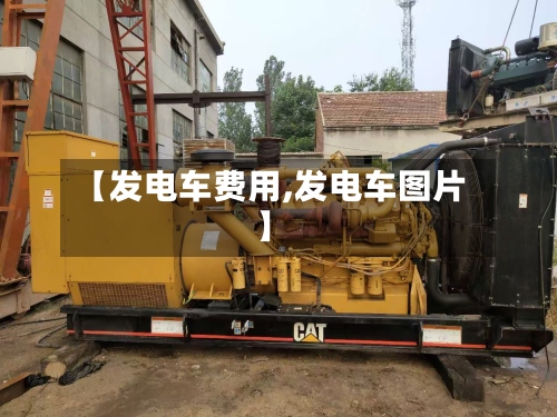 【发电车费用,发电车图片】-第2张图片