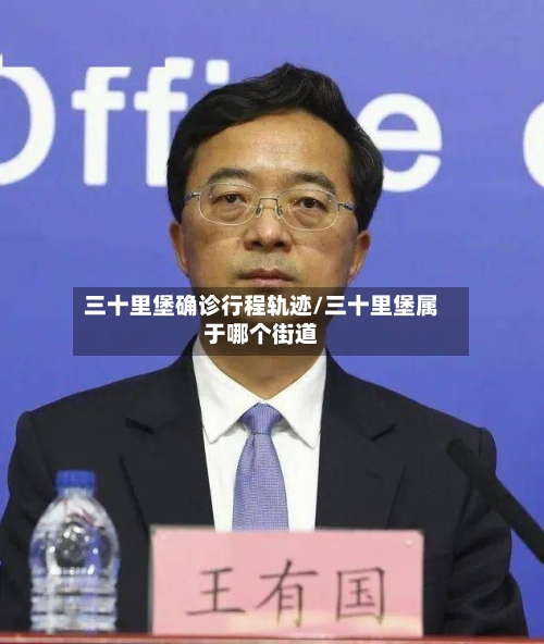 三十里堡确诊行程轨迹/三十里堡属于哪个街道-第2张图片