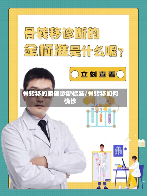 骨转移的明确诊断标准/骨转移如何确诊