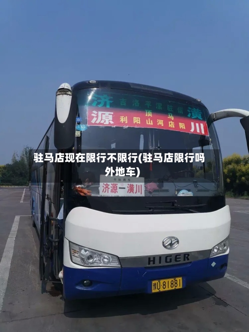 驻马店现在限行不限行(驻马店限行吗外地车)-第3张图片