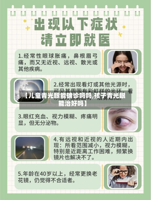 【儿童青光眼能确诊吗吗,孩子青光眼能治好吗】-第2张图片