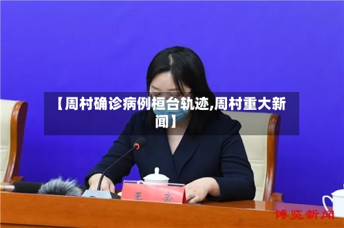 【周村确诊病例桓台轨迹,周村重大新闻】-第2张图片