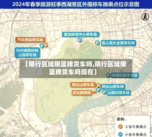 【限行区域限蓝牌货车吗,限行区域限蓝牌货车吗现在】-第2张图片