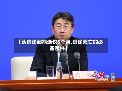 【从确诊到病逝仅5个月,确诊死亡的必备条件】