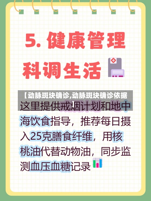 【动脉斑块确诊,动脉斑块确诊依据】