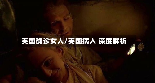 英国确诊女人/英国病人 深度解析-第2张图片