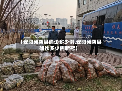 【安阳汤阴县确诊多少例,安阳汤阴县确诊多少例新冠】-第2张图片