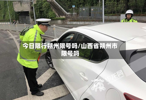 今日限行朔州限号吗/山西省朔州市限号吗
