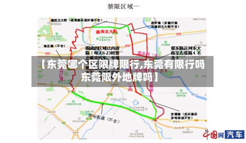 【东莞哪个区限牌限行,东莞有限行吗 东莞限外地牌吗】
