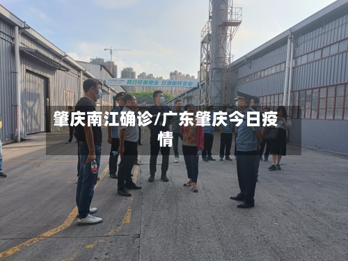 肇庆南江确诊/广东肇庆今日疫情