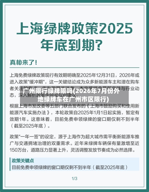 广州限行绿牌限吗(2026年7月份外地绿牌车在广州市区限行)