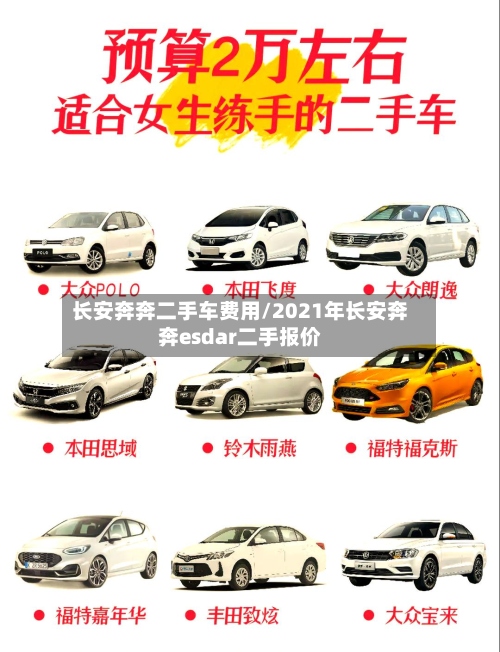 长安奔奔二手车费用/2021年长安奔奔esdar二手报价
