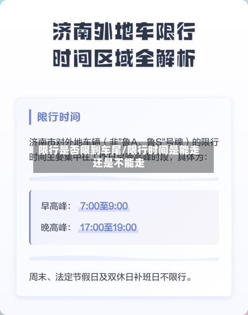 限行是否限到车尾/限行时间是能走还是不能走-第2张图片