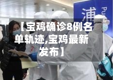 【宝鸡确诊8例名单轨迹,宝鸡最新发布】-第3张图片