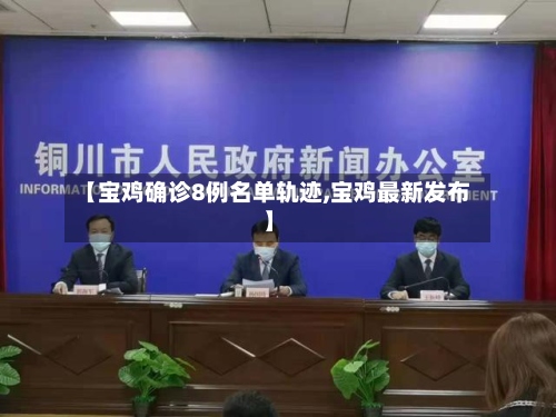 【宝鸡确诊8例名单轨迹,宝鸡最新发布】-第2张图片