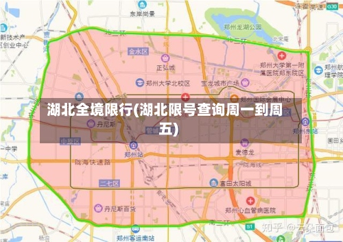 湖北全境限行(湖北限号查询周一到周五)-第2张图片
