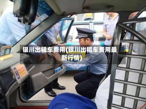 银川出租车费用(银川出租车费用最新行情)-第2张图片