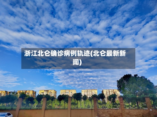 浙江北仑确诊病例轨迹(北仑最新新闻)-第2张图片