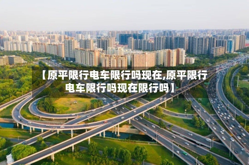 【原平限行电车限行吗现在,原平限行电车限行吗现在限行吗】-第3张图片