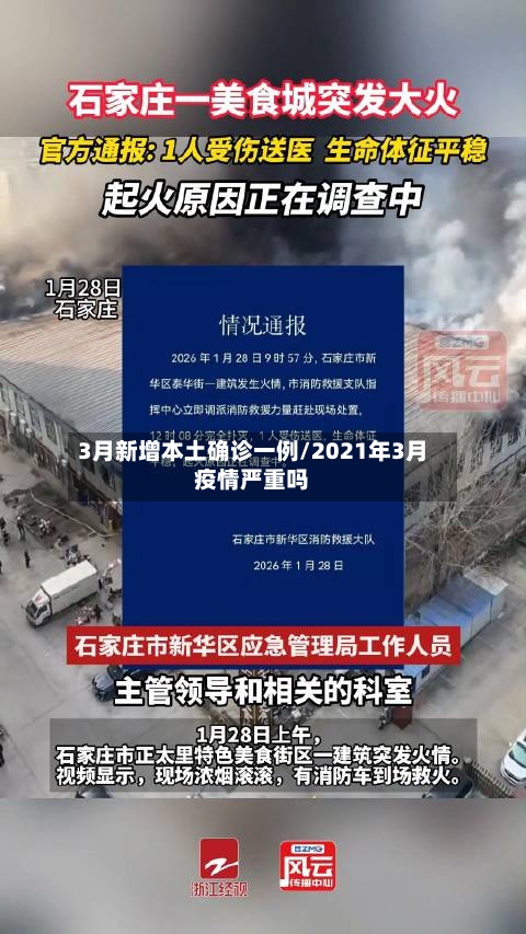 3月新增本土确诊一例/2021年3月疫情严重吗-第2张图片